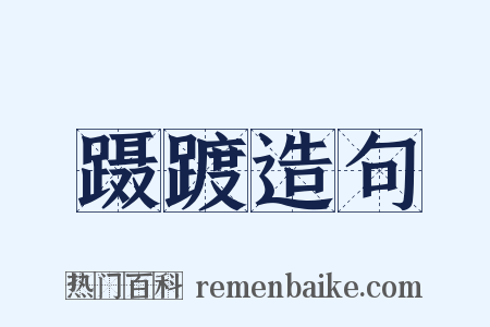 蹑踱造句是什么意思的图片